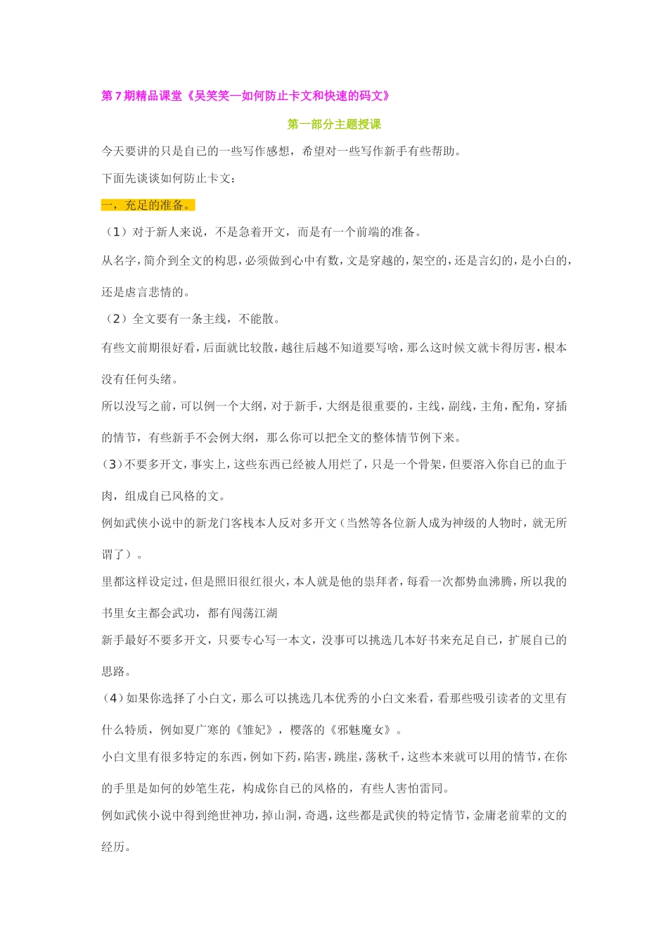 如何防止卡文和快速的码文.doc_第1页