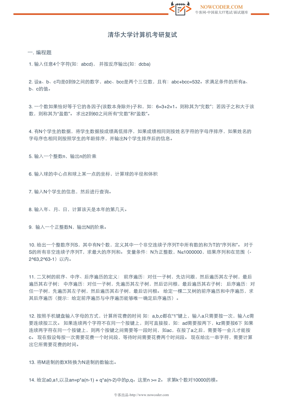 ［牛客网］清华大学计算机考研复试.pdf_第1页