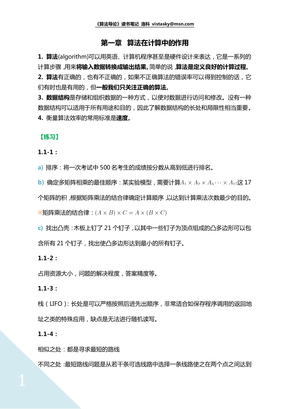 《算法导论》读书笔记 第一章 算法在计算中的作用.pdf_第1页