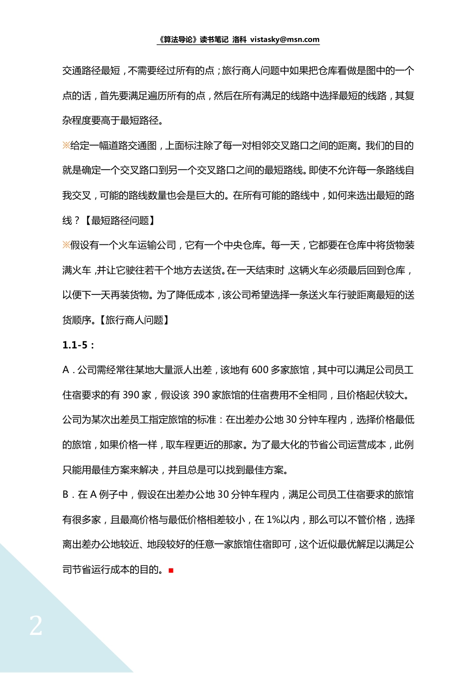 《算法导论》读书笔记 第一章 算法在计算中的作用.pdf_第2页