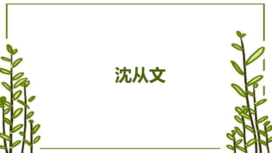 沈从文.pptx_第1页