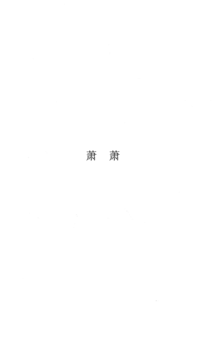沈从文：《萧萧》.pdf_第1页