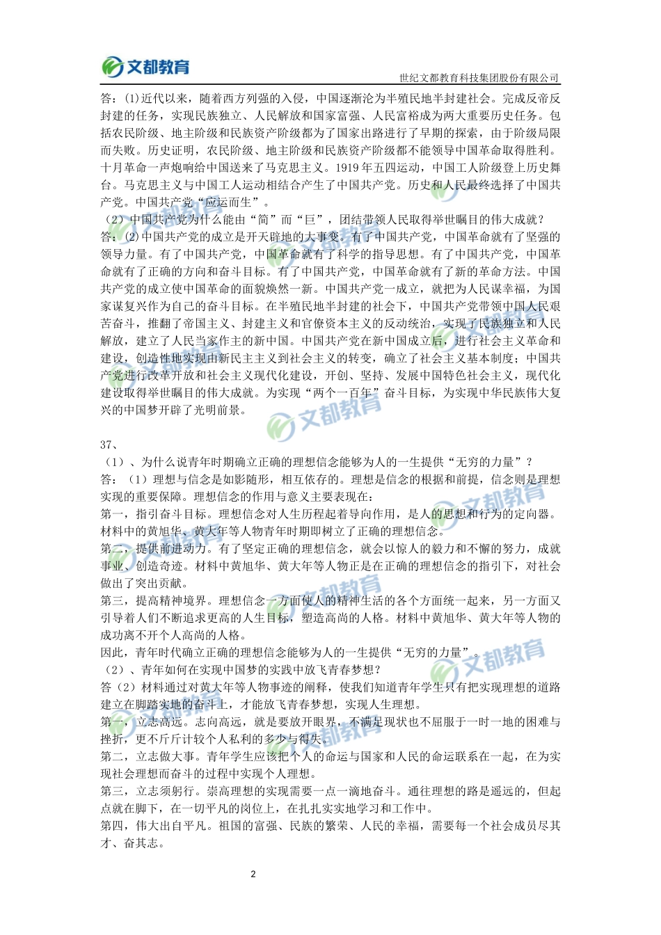 2、2018考研政治真题答案解析——材料分析题.docx_第2页