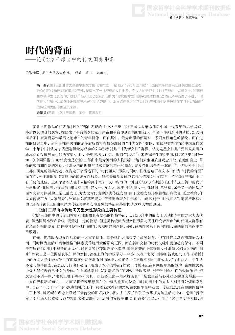 时代的背面——论《蚀》三部曲中的传统闺秀形象.pdf_第1页