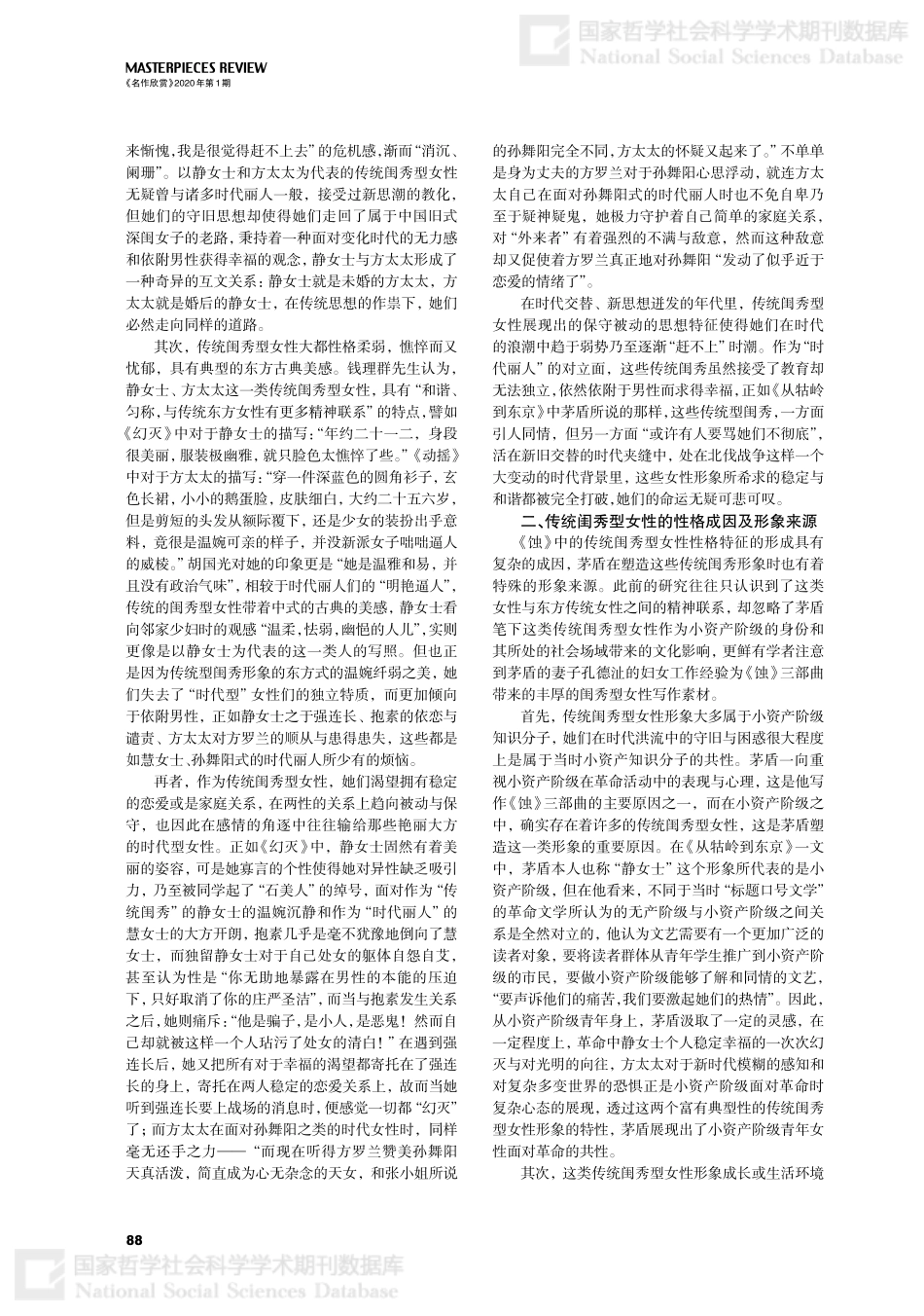 时代的背面——论《蚀》三部曲中的传统闺秀形象.pdf_第2页