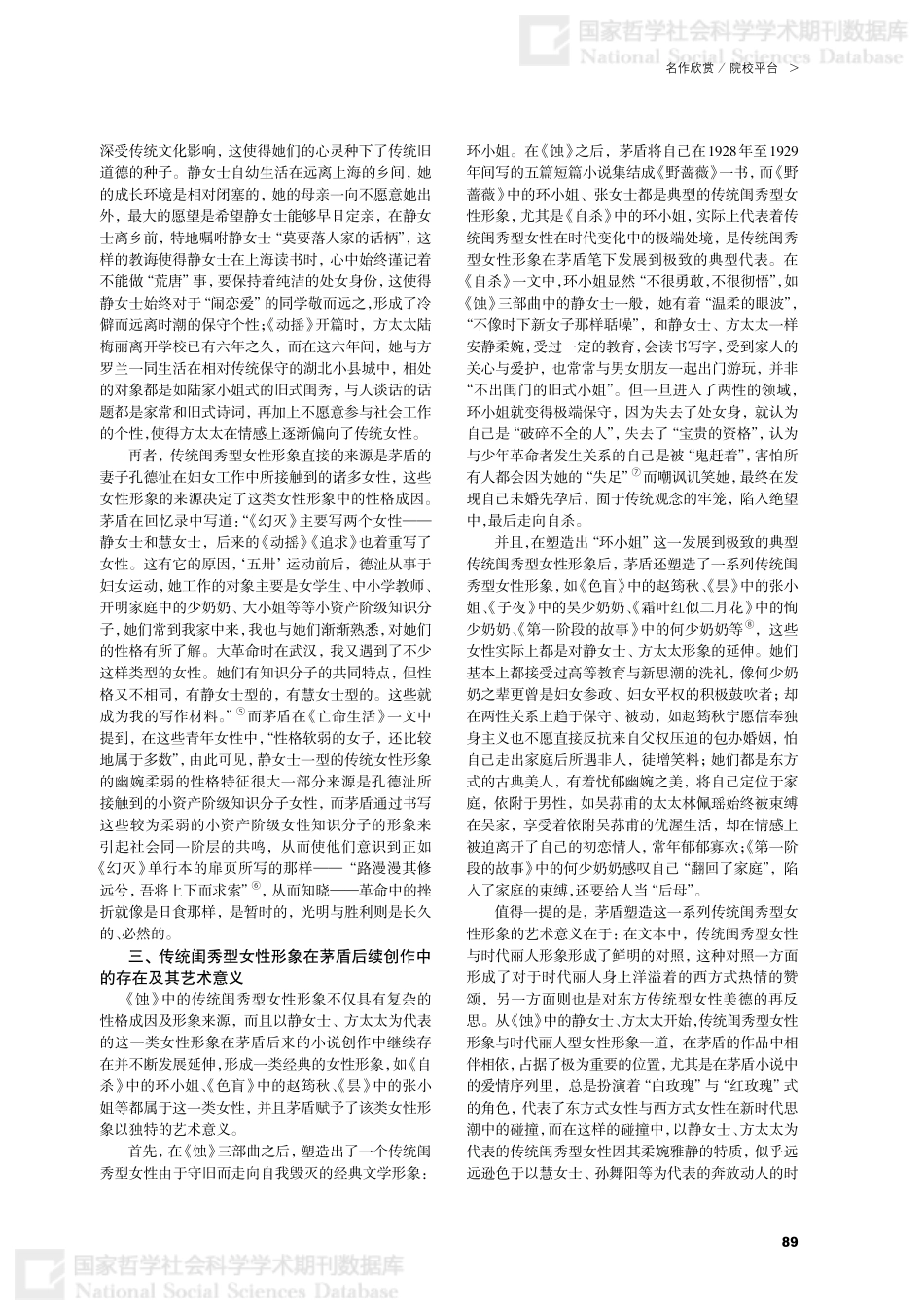 时代的背面——论《蚀》三部曲中的传统闺秀形象.pdf_第3页