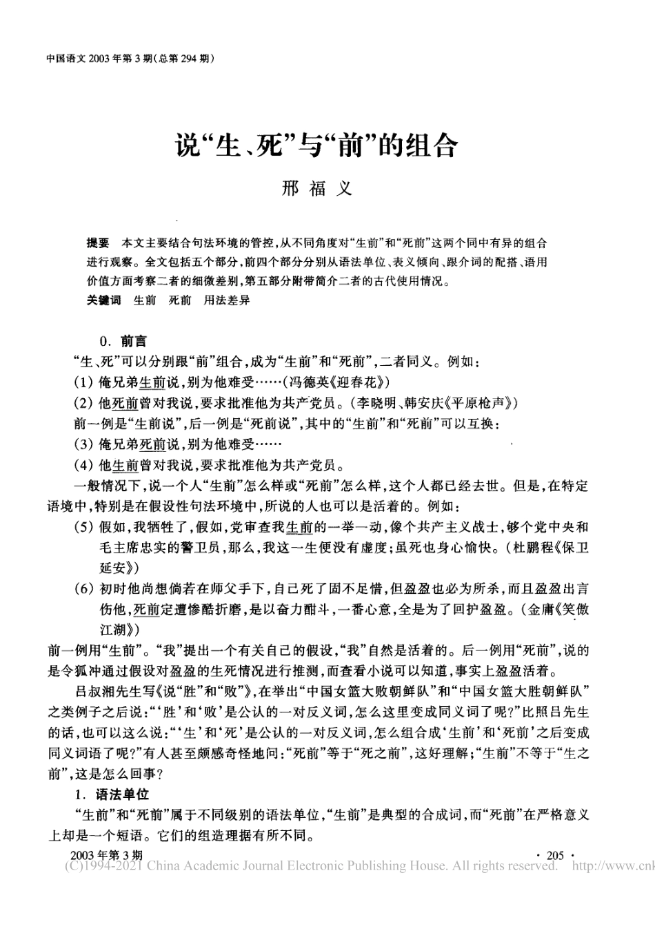 说生死和前的组合 邢福义.pdf_第1页