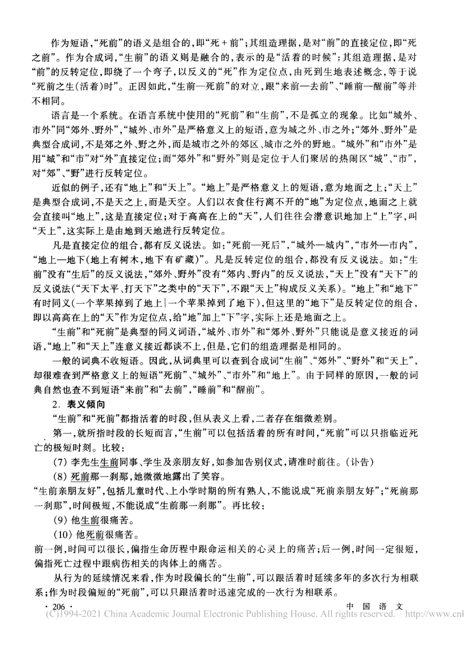 说生死和前的组合 邢福义.pdf_第2页