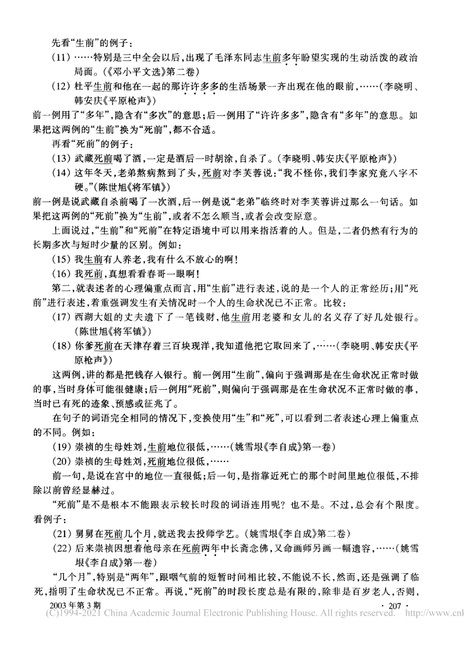 说生死和前的组合 邢福义.pdf_第3页