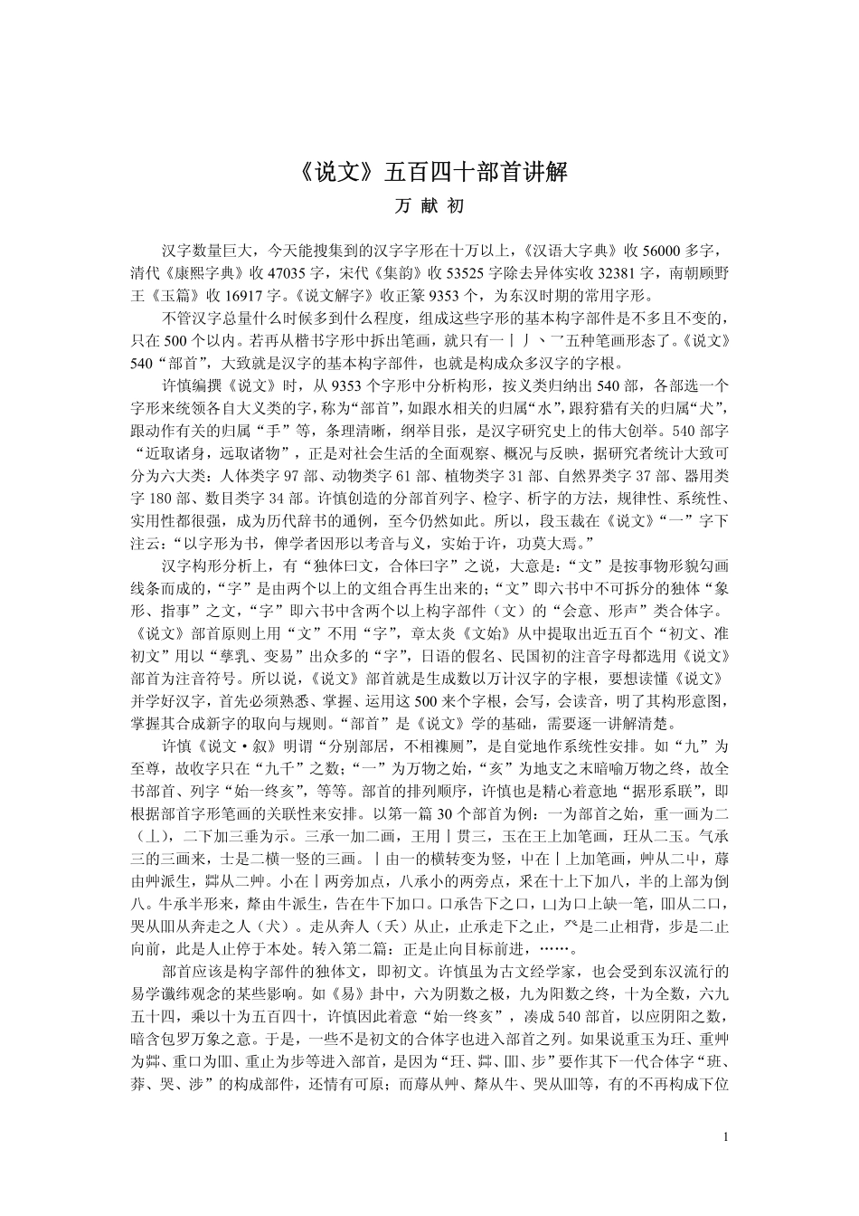 说文部首讲解 万献初.PDF_第1页