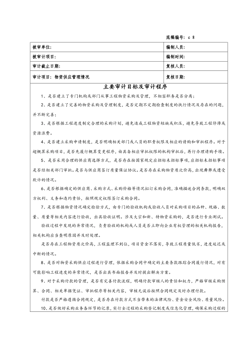 c9物资供应管理情况.doc_第1页