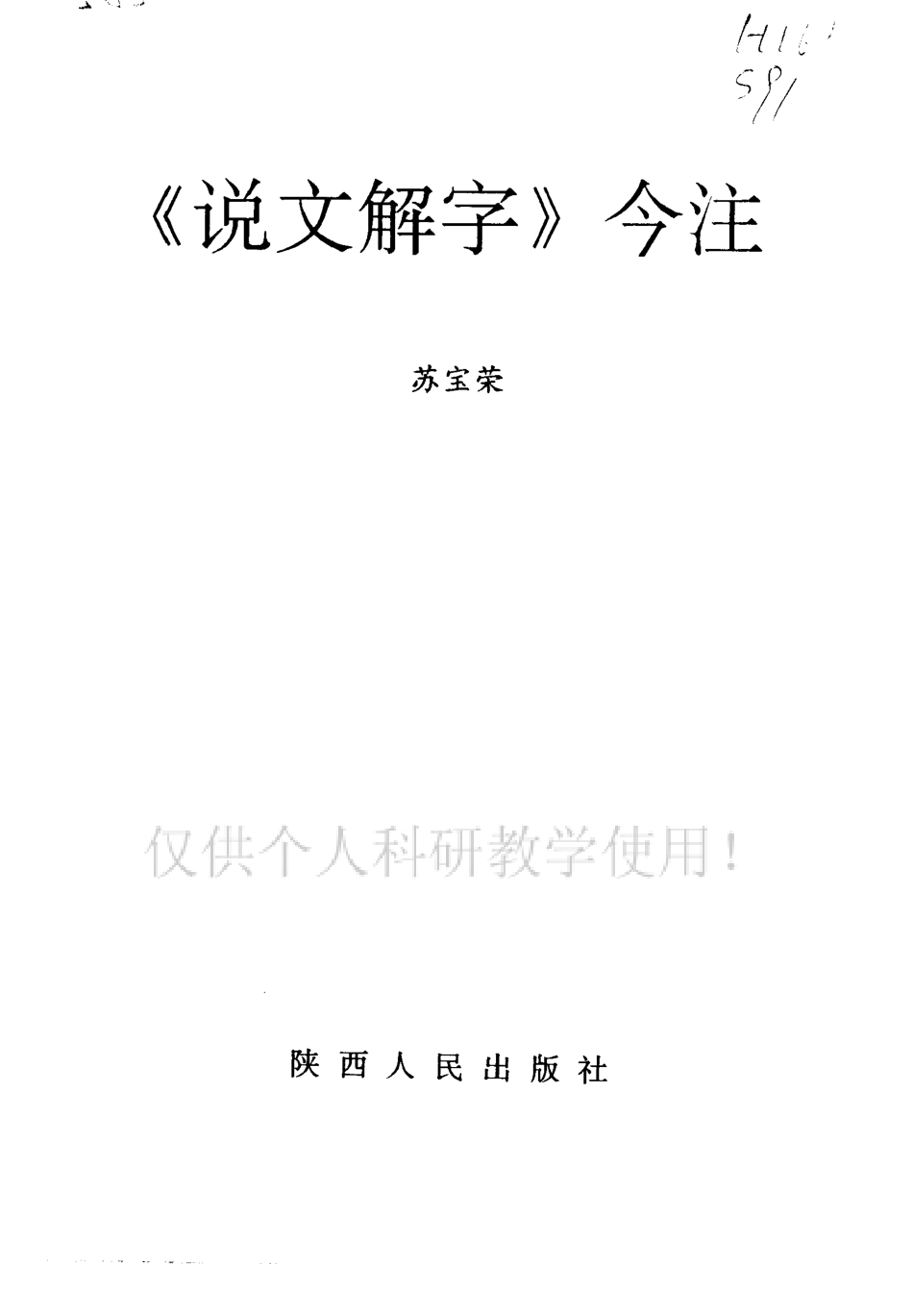 说文解字今注.pdf_第3页