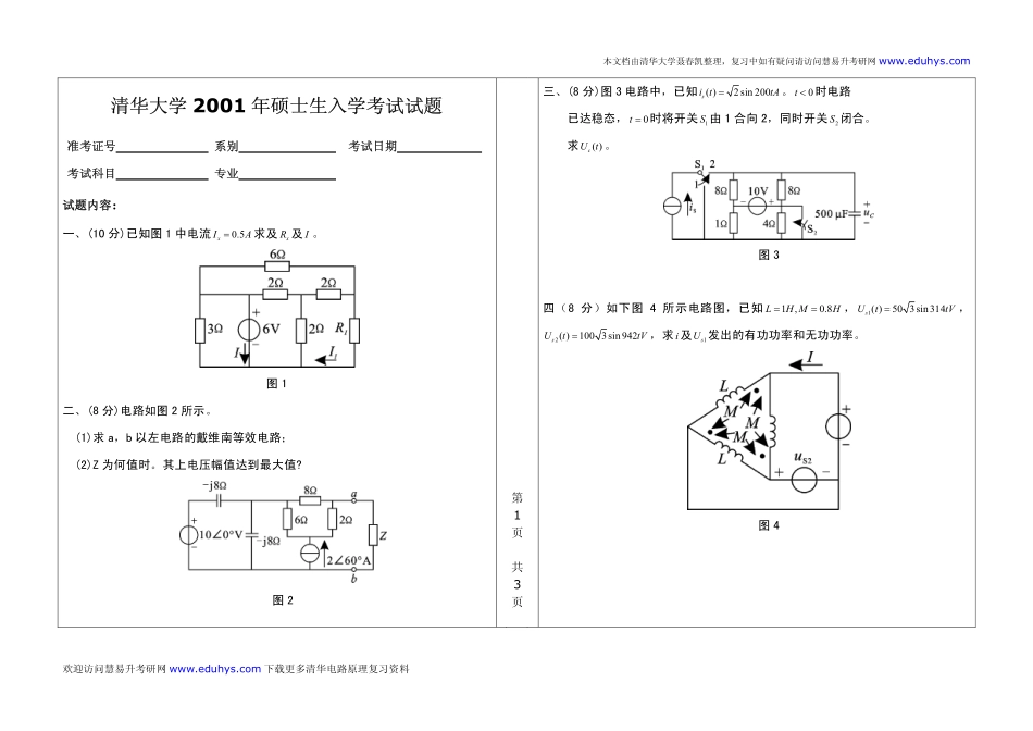 2001年清华大学电路原理考研试题.pdf_第1页