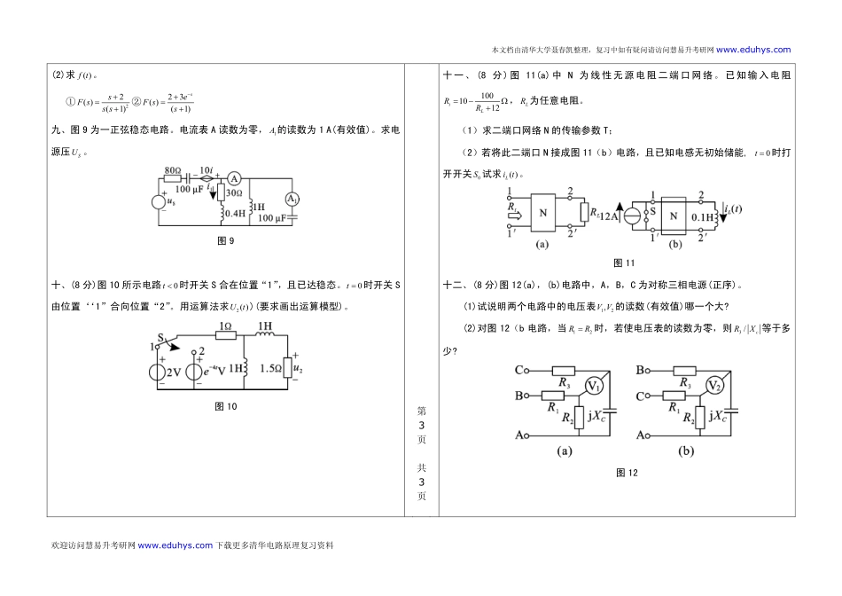 2001年清华大学电路原理考研试题.pdf_第3页