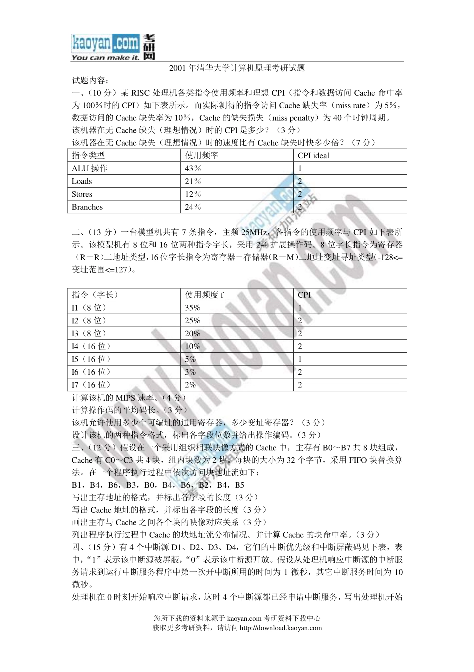 2001年清华大学计算机原理考研试题.pdf_第1页