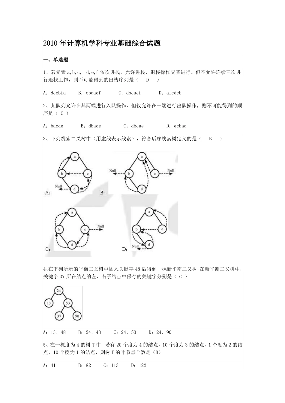 2010年计算机考研408统考真题及答案.pdf_第1页