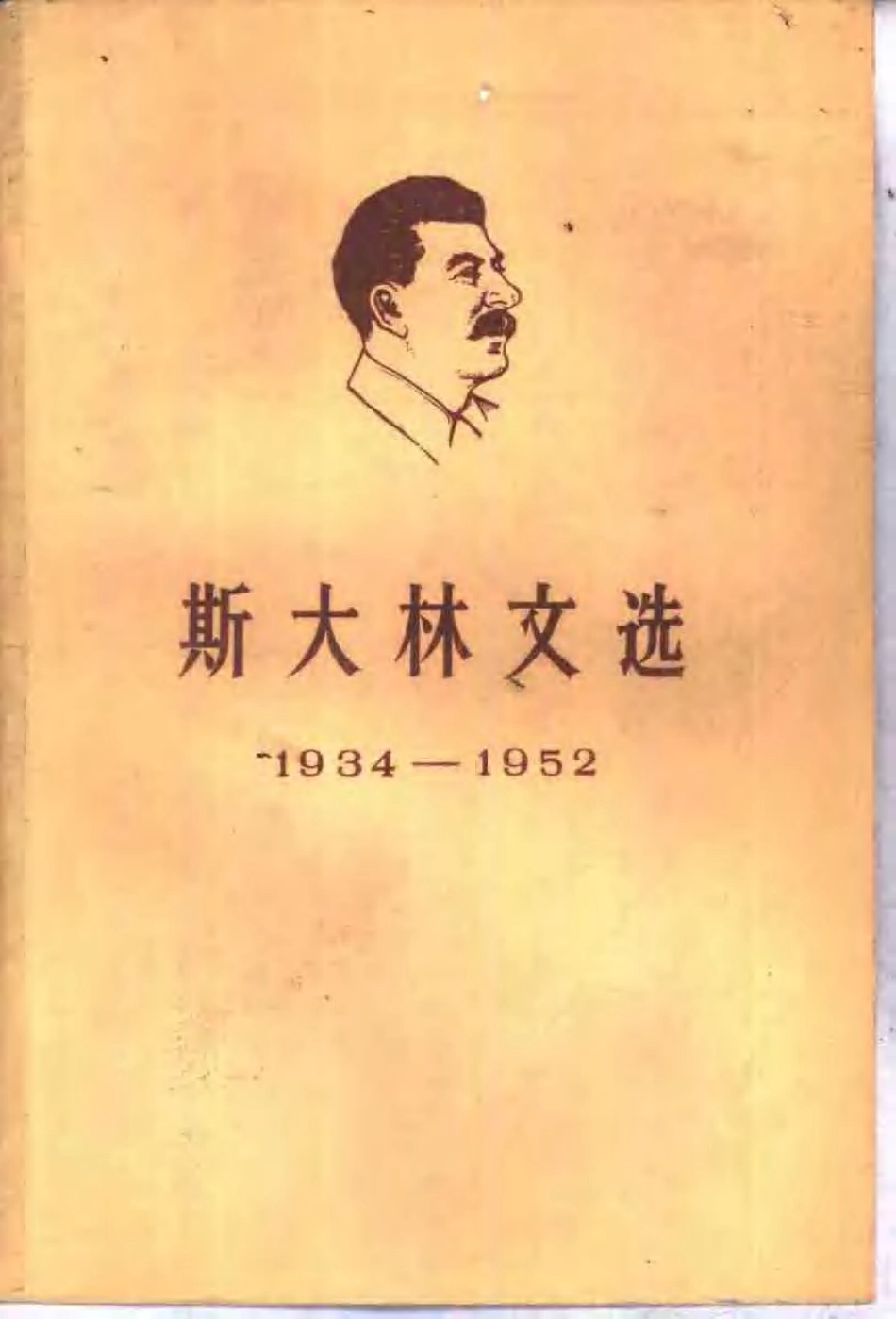 斯大林文选（1934-1952）(1).pdf_第1页