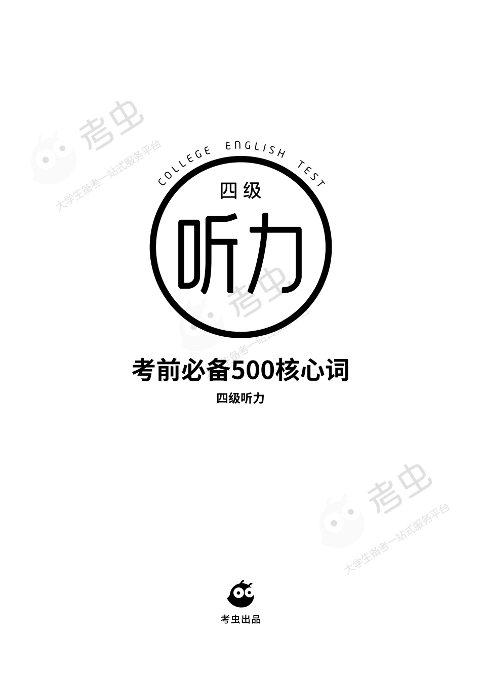 四级听力考前必备500核心词.pdf_第1页