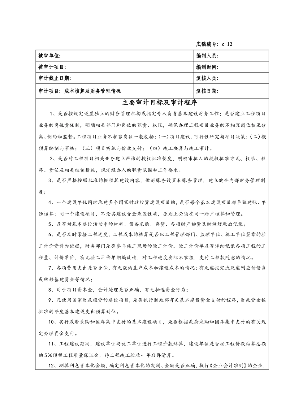 c12成本核算与财务管理.doc_第1页