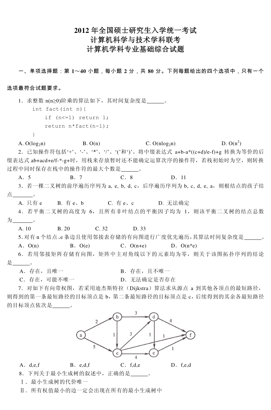 2012年计算机统考真题及答案解析.pdf_第1页