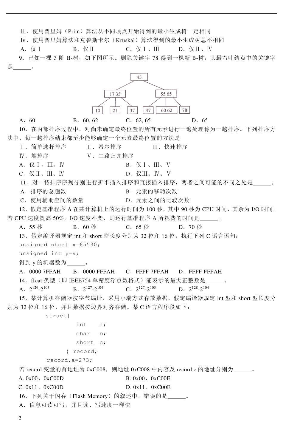 2012年计算机统考真题及答案解析.pdf_第2页