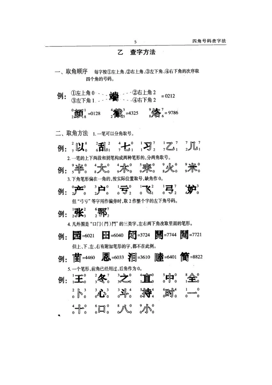 四角号码查字法 (1).doc_第2页