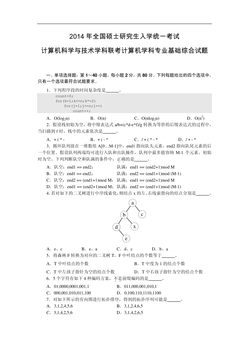 2014年计算机统考真题及解析.pdf_第1页