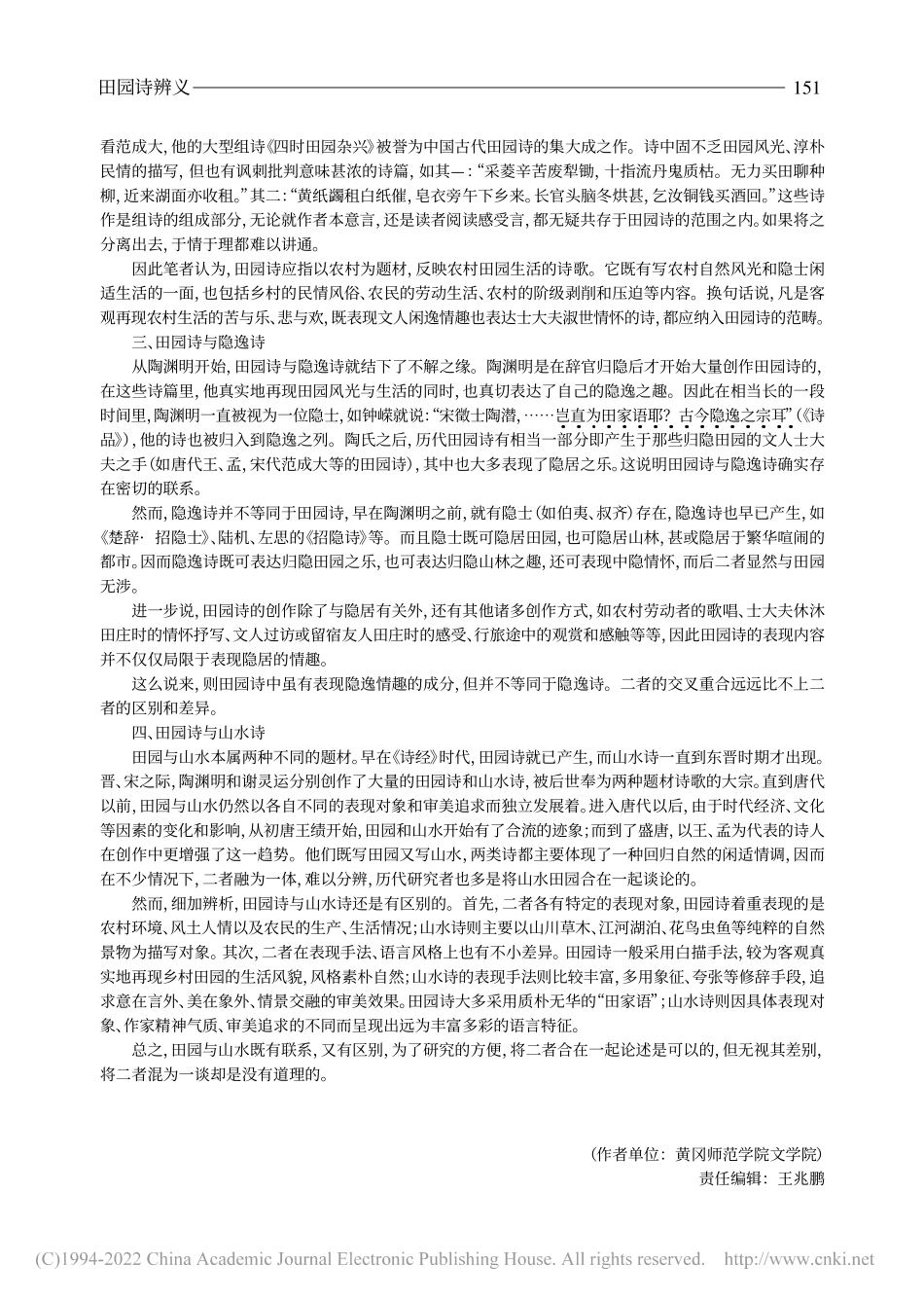 田园诗辨义_周秀荣.pdf_第2页