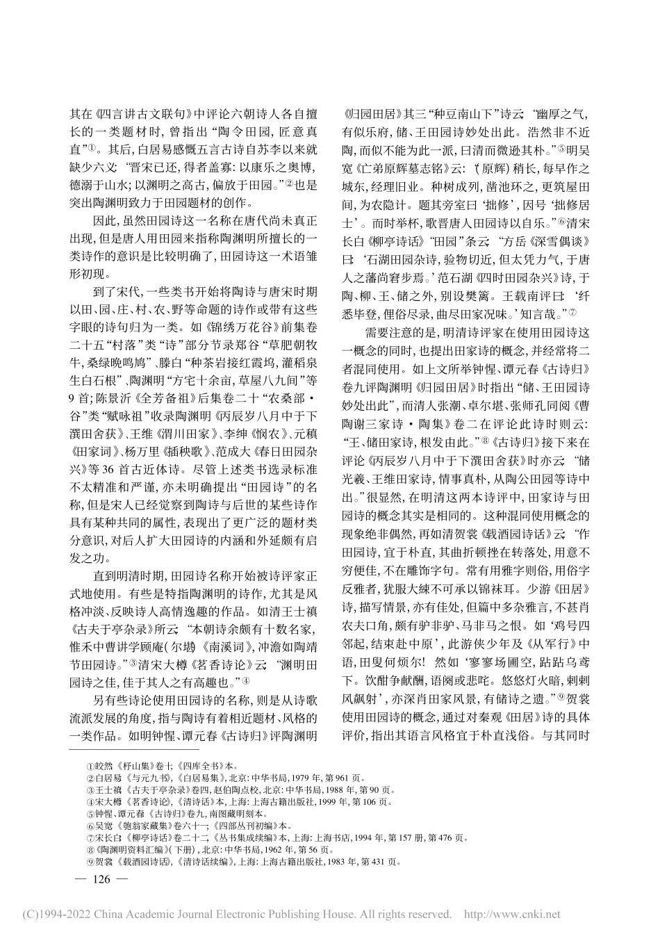 田园诗义界新论_刘蔚.pdf_第2页