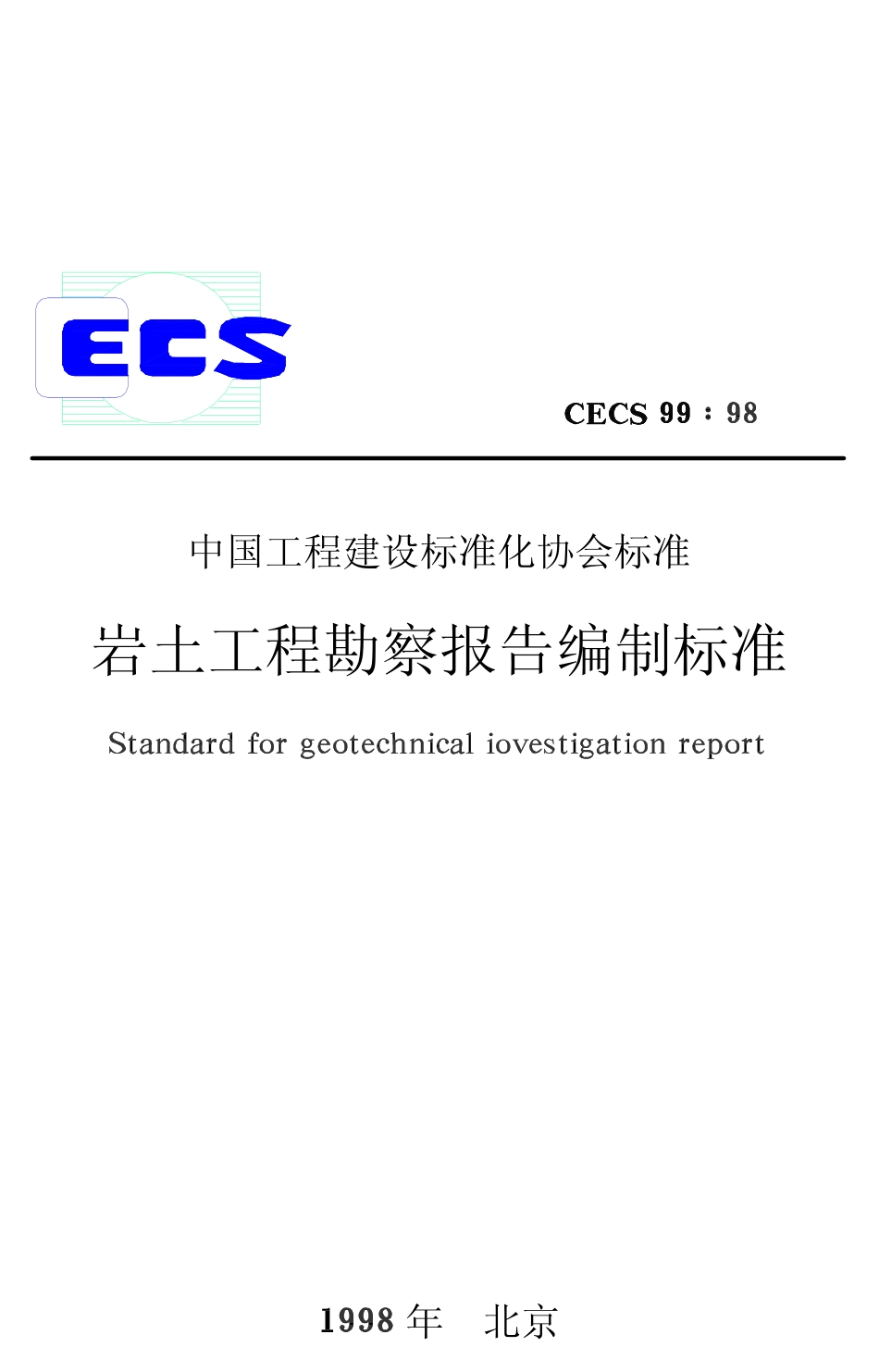 CECS 99：1998 岩土工程勘察报告编制标准.pdf_第1页