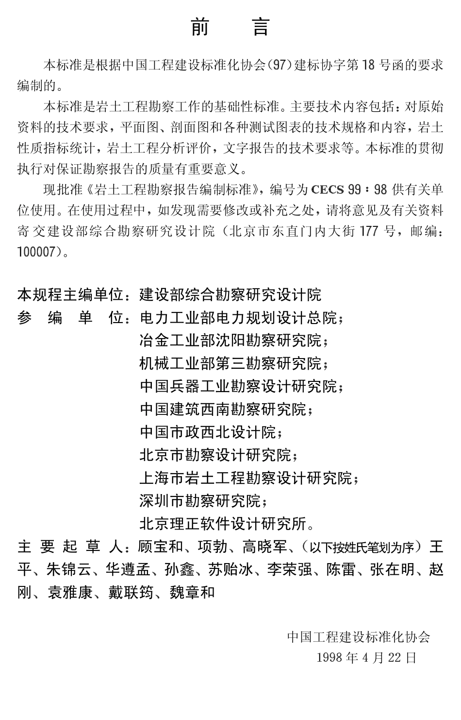 CECS 99：1998 岩土工程勘察报告编制标准.pdf_第2页