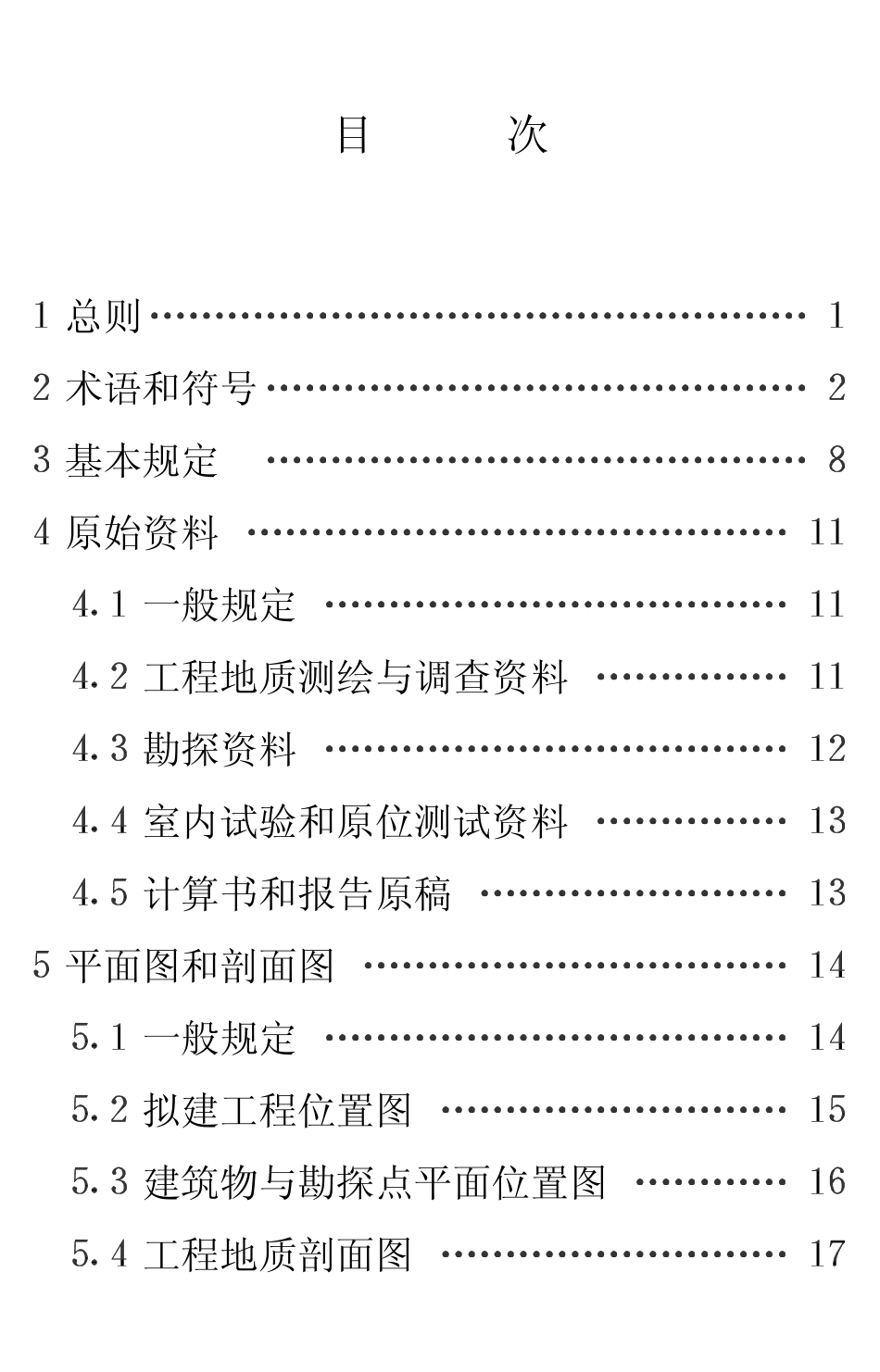 CECS 99：1998 岩土工程勘察报告编制标准.pdf_第3页