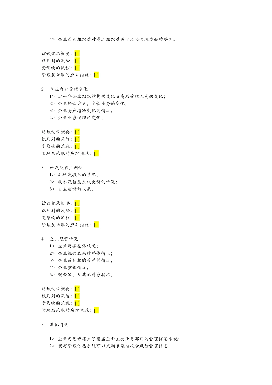 CA-风险评估与应对问卷.docx_第3页