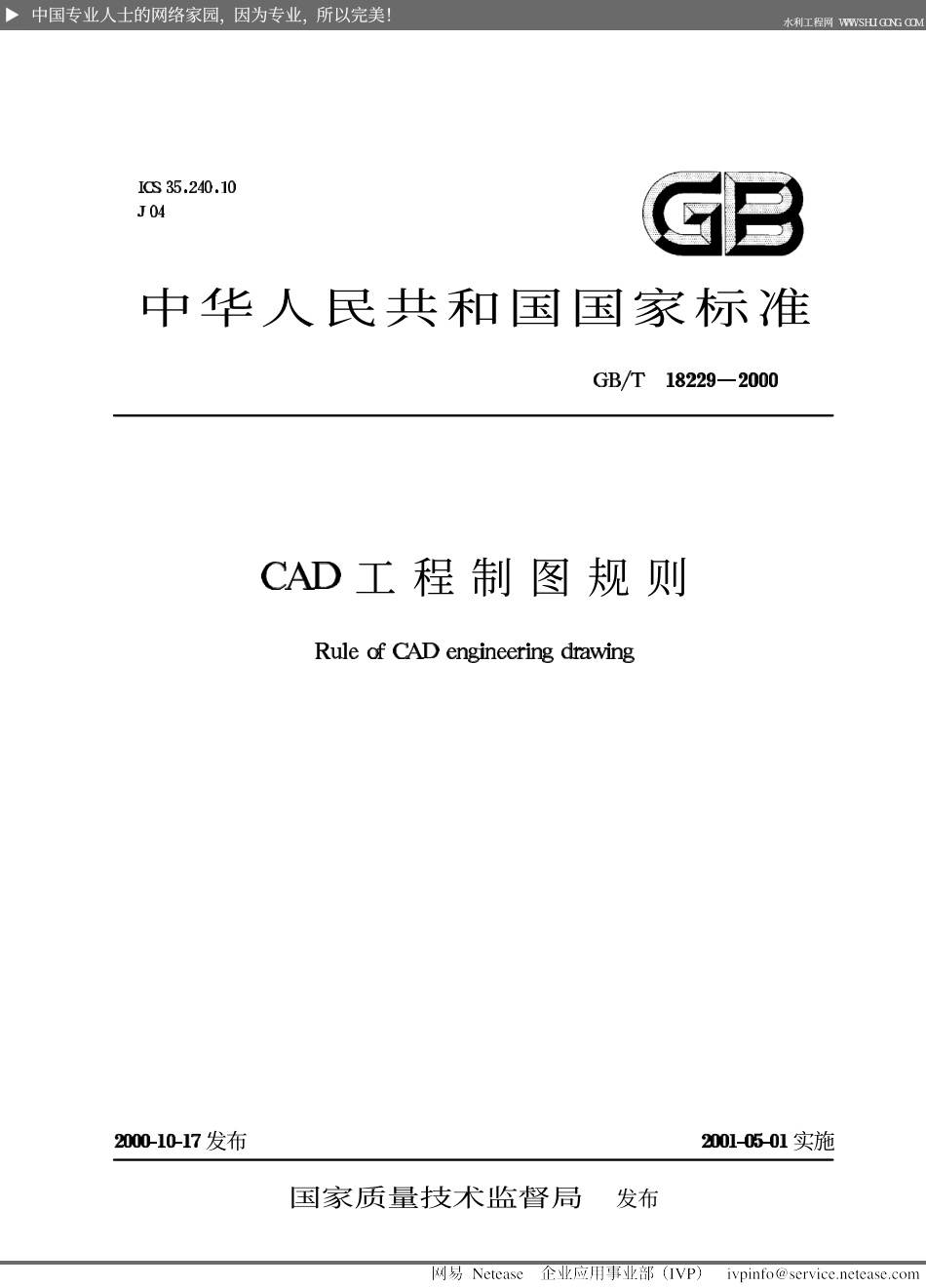 GB∕T 18229-2000 CAD工程制图规则.pdf_第1页