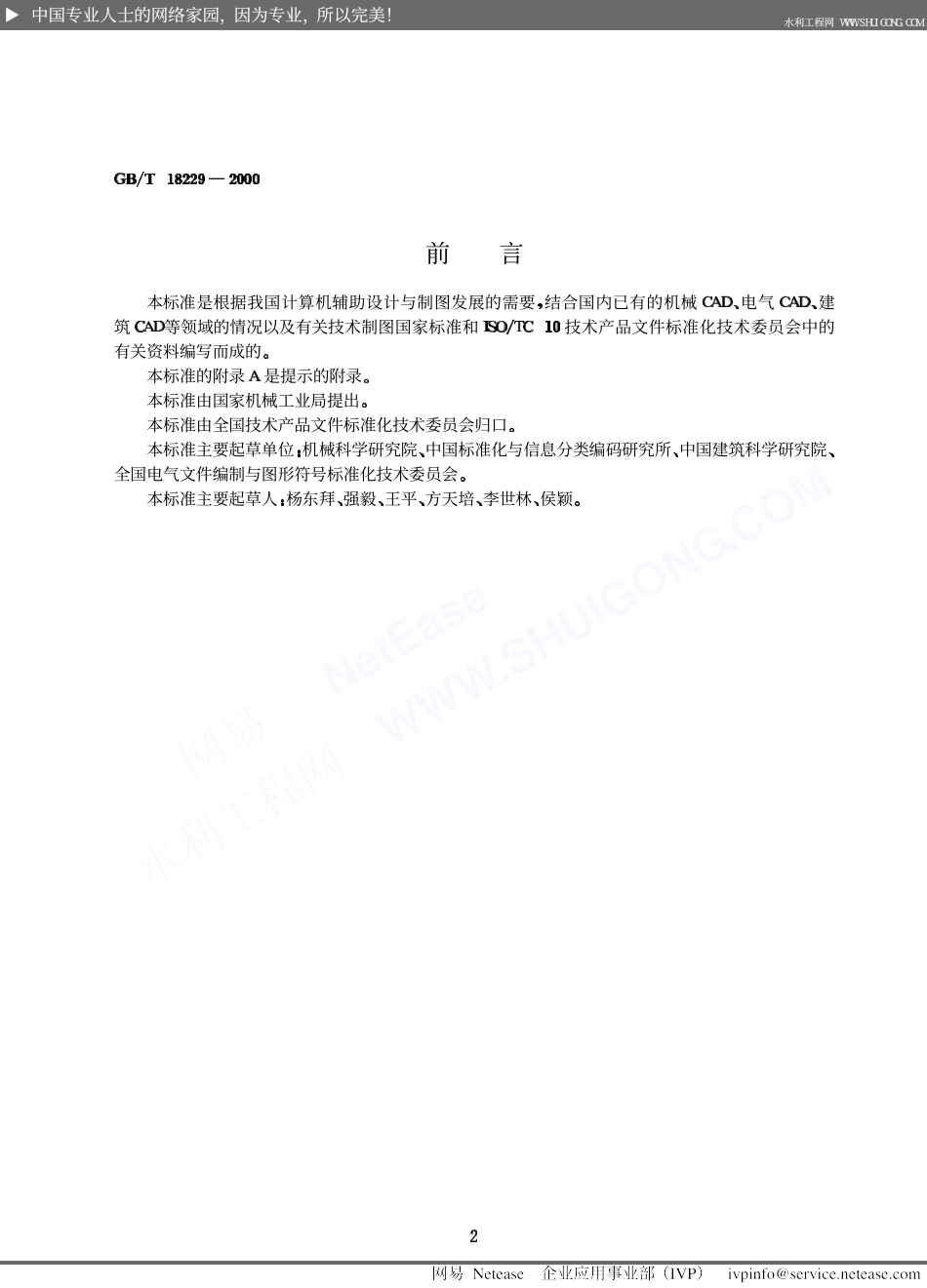 GB∕T 18229-2000 CAD工程制图规则.pdf_第2页