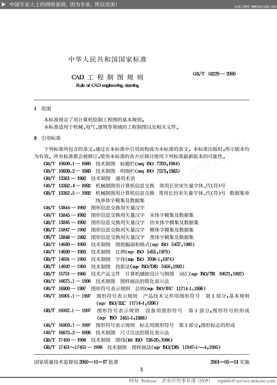 GB∕T 18229-2000 CAD工程制图规则.pdf_第3页