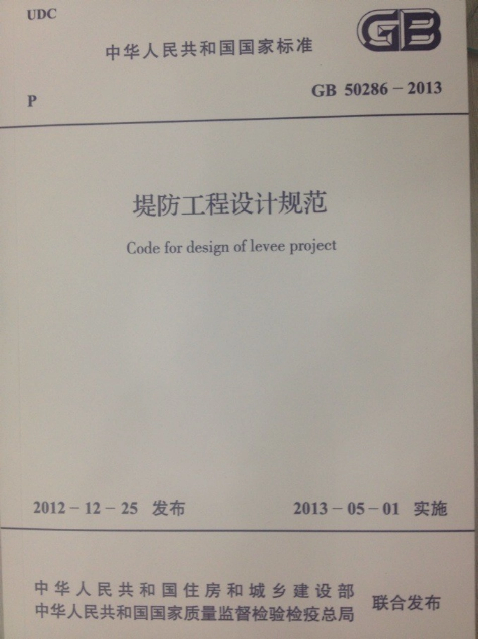 堤防工程设计规范(GB50286-2013).pdf_第1页