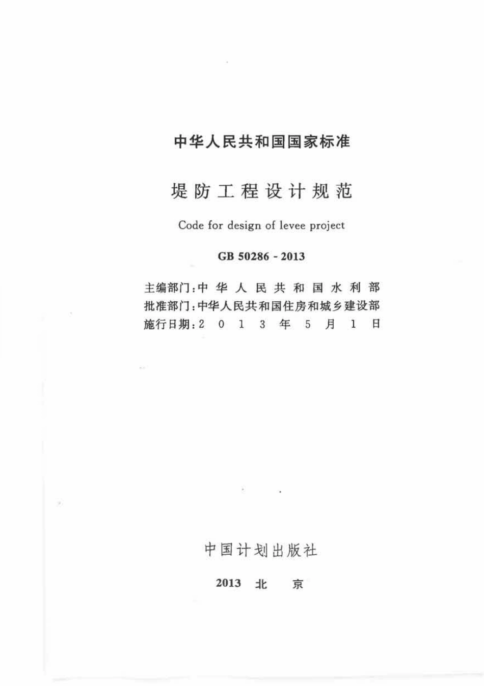 堤防工程设计规范(GB50286-2013).pdf_第2页