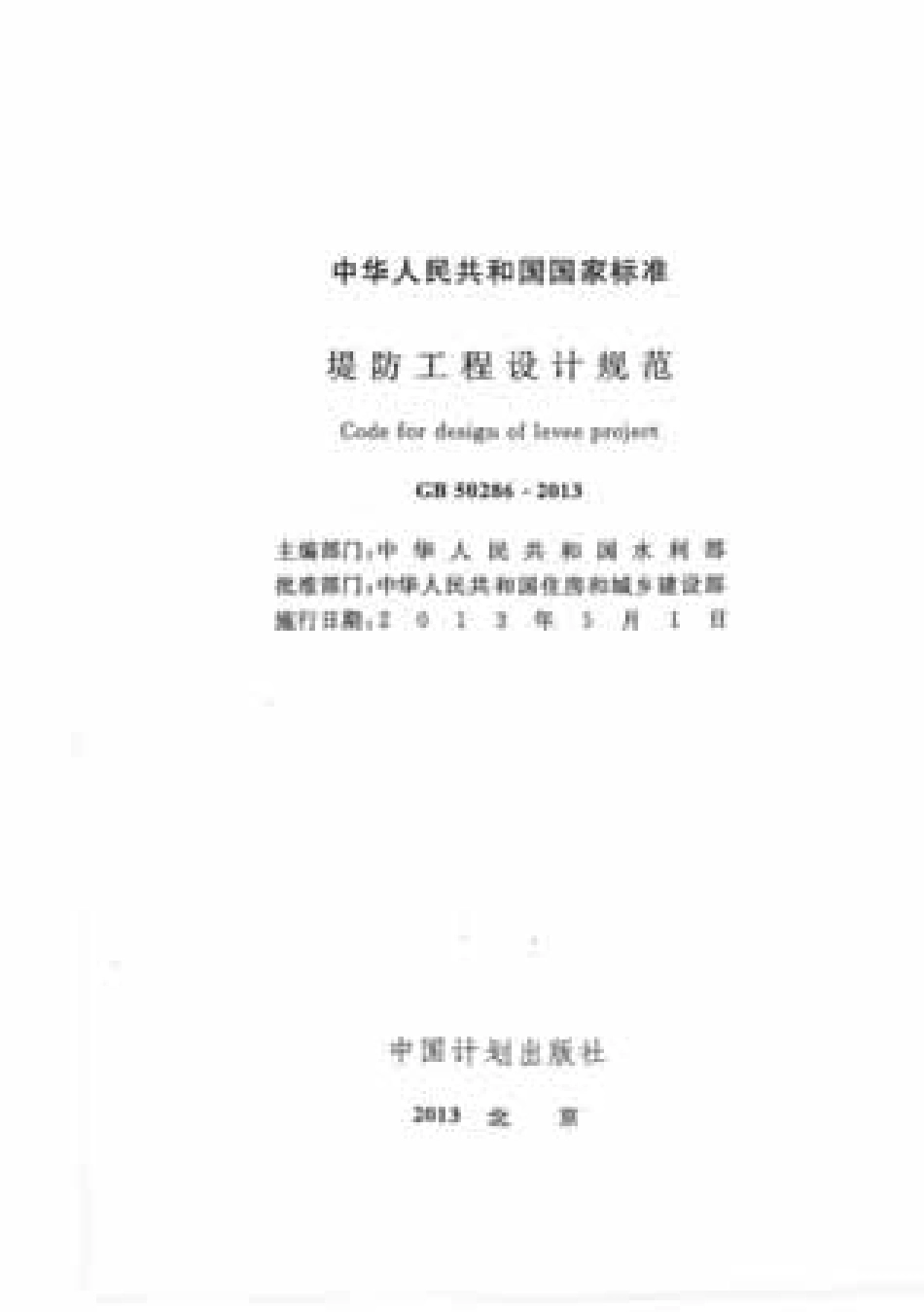 堤防工程设计规范GB50286-2013.pdf_第2页