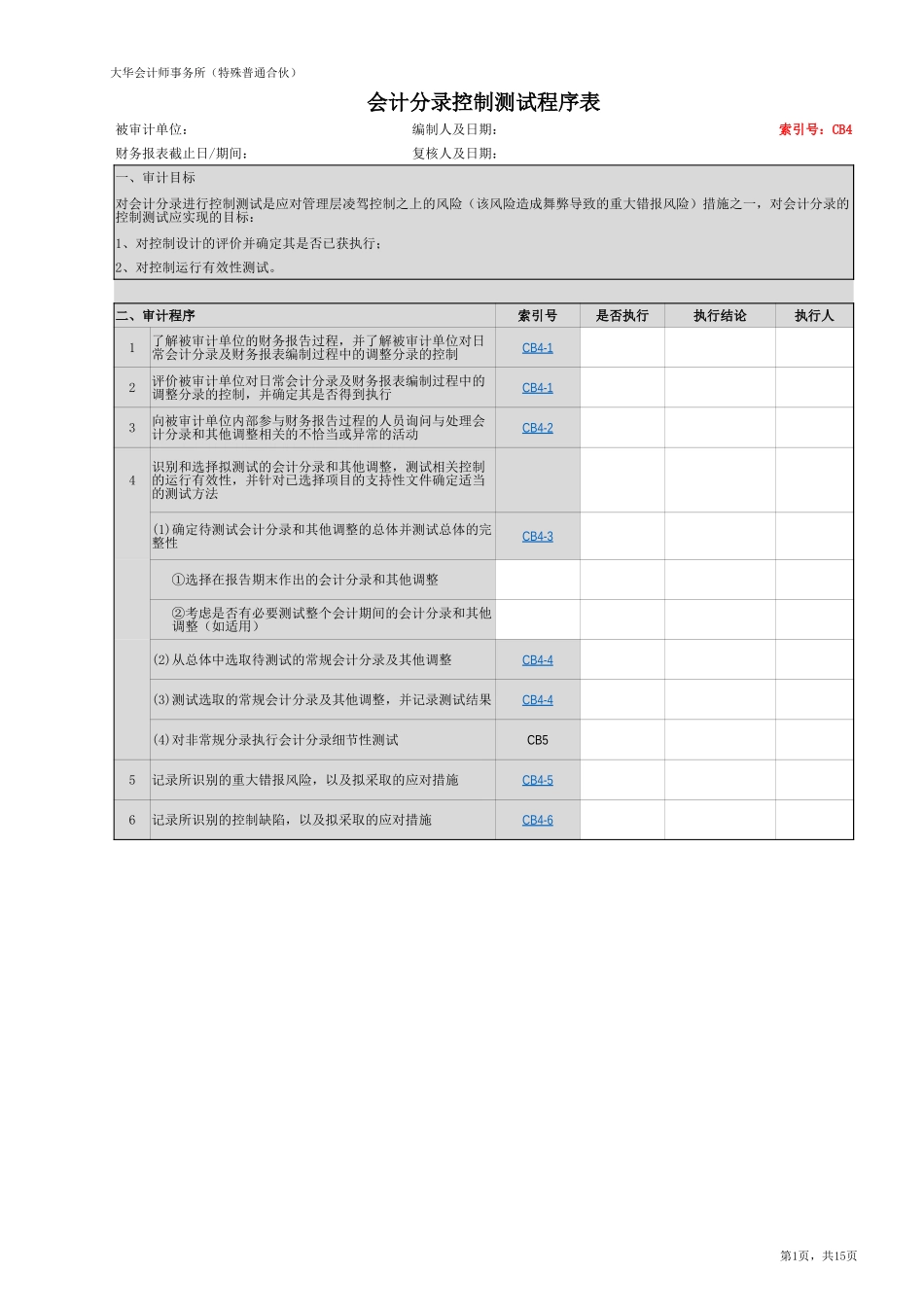 CB4 了解、评价和测试会计分录【财会审计干货资料库整理分享】.xlsx_第1页