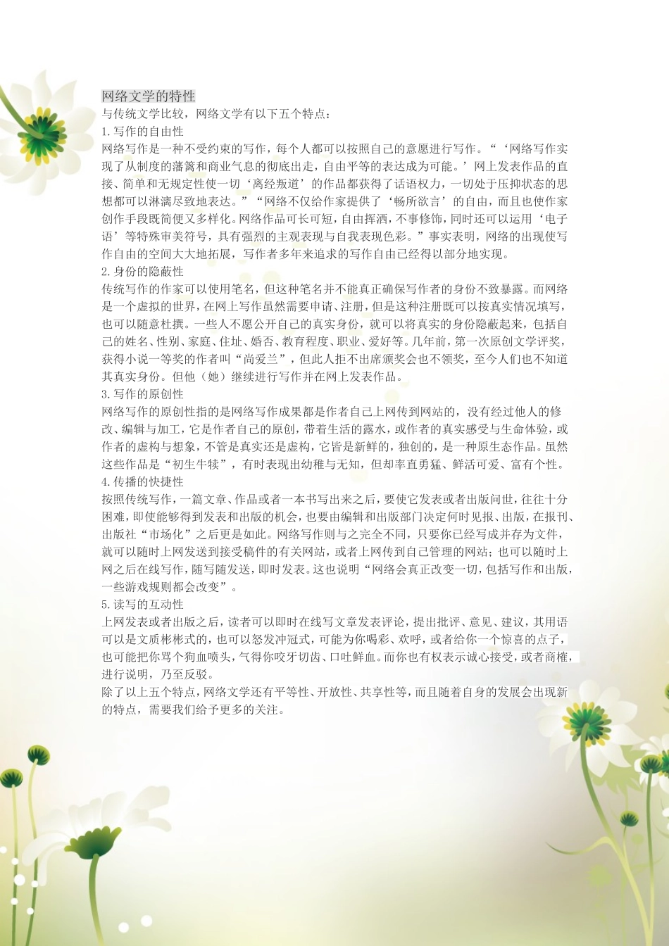 网络文学的特性.doc_第1页
