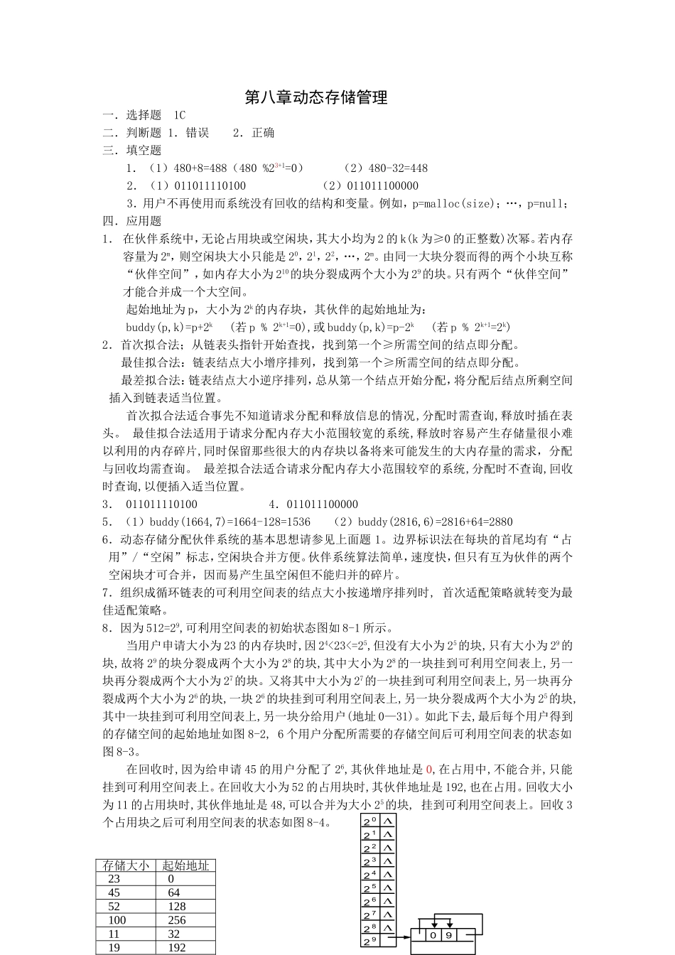 第8章 动态存储管理.doc_第1页