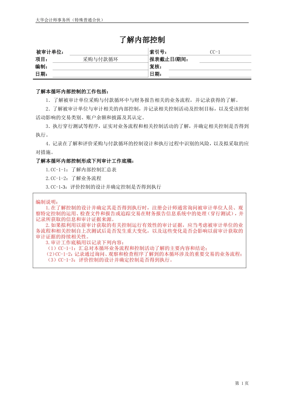 CC-1 采购与付款循环-了解内部控制汇总表及业务流程.doc_第1页