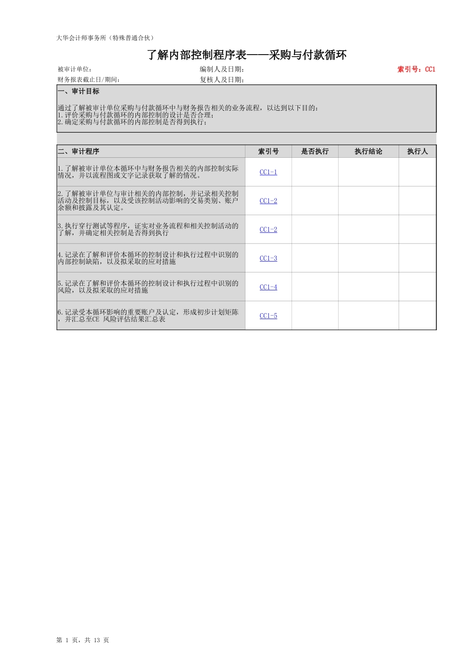 CC1 了解内部控制 - 采购与付款循环 （新）【财会审计干货资料库整理分享】.xlsx_第2页