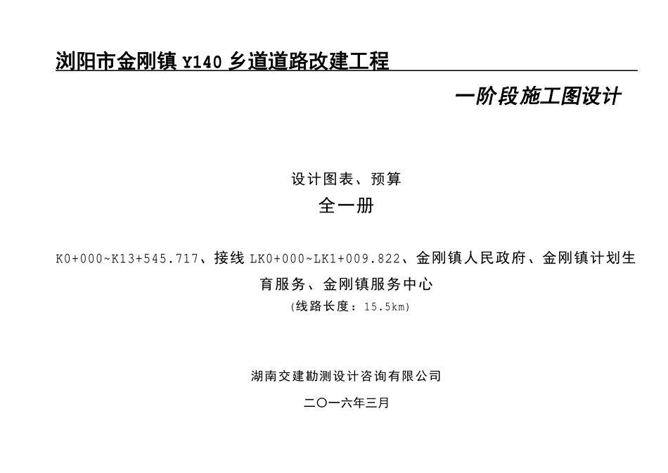 浏阳市金刚镇Y140乡道道路改建工程(4) (1) (1).pdf_第1页