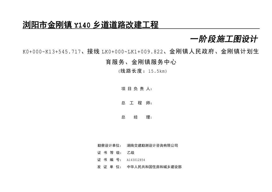 浏阳市金刚镇Y140乡道道路改建工程(4) (1) (1).pdf_第2页