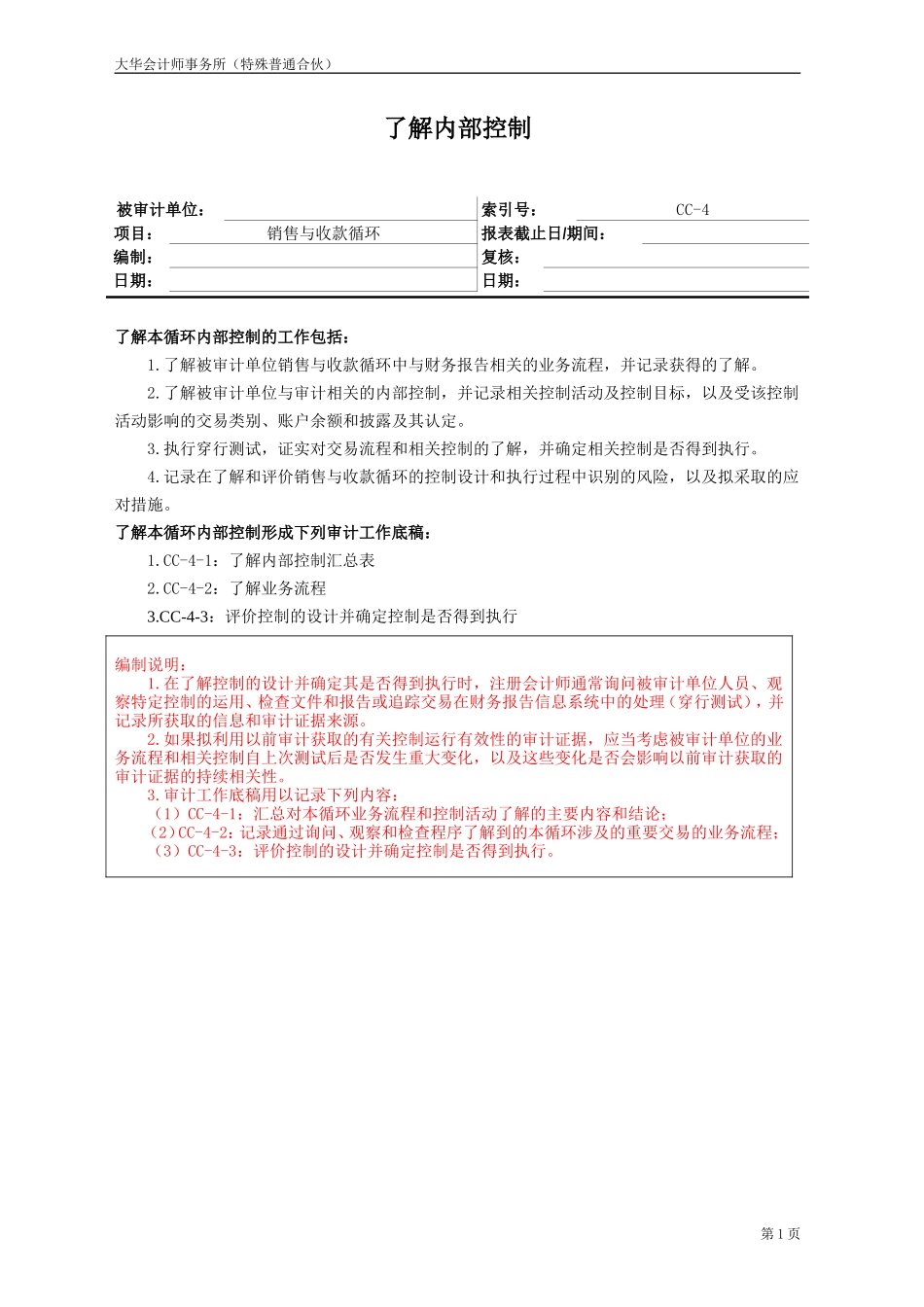 CC-4 销售与收款循环-了解内部控制汇总表及业务流程.doc_第1页