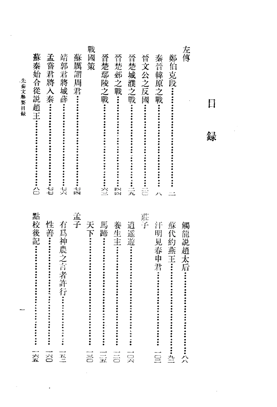 先秦文举要.高步瀛选注(有坏页).pdf_第1页