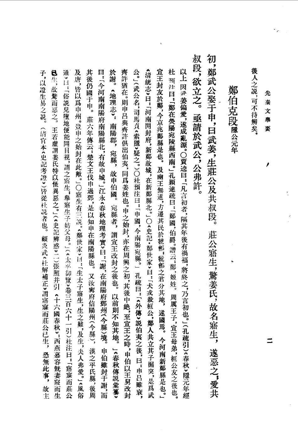 先秦文举要.高步瀛选注(有坏页).pdf_第3页