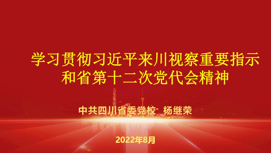 省十二次党代会精神习近平总书记来川讲话.pdf_第1页